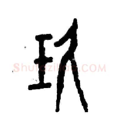 玖硬笔篆书写法,摘自张恒成硬笔书法字帖
