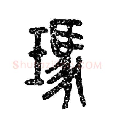 玛硬笔篆书写法,摘自张恒成硬笔书法字帖
