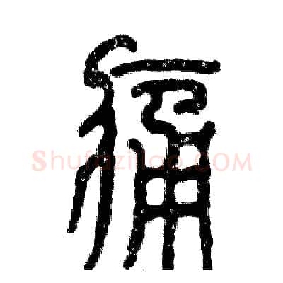 痛硬笔篆书写法,摘自张恒成硬笔书法字帖