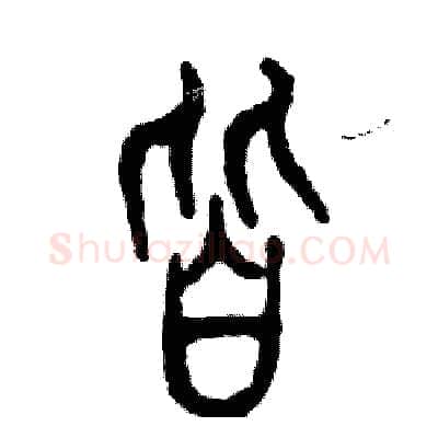 皆硬笔篆书写法,摘自张恒成硬笔书法字帖