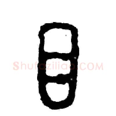 目硬笔篆书写法,摘自张恒成硬笔书法字帖