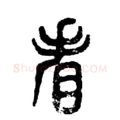 看硬笔篆书写法,摘自张恒成硬笔书法字帖