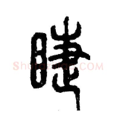 睫硬笔篆书写法,摘自张恒成硬笔书法字帖