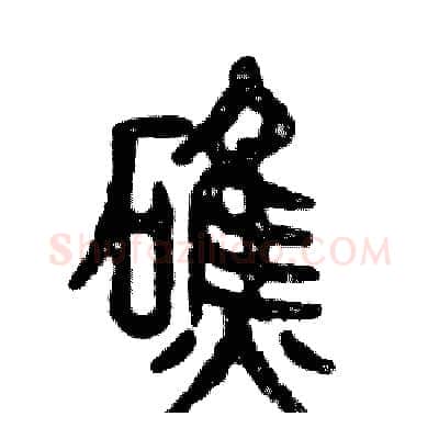 礁硬笔篆书写法,摘自张恒成硬笔书法字帖