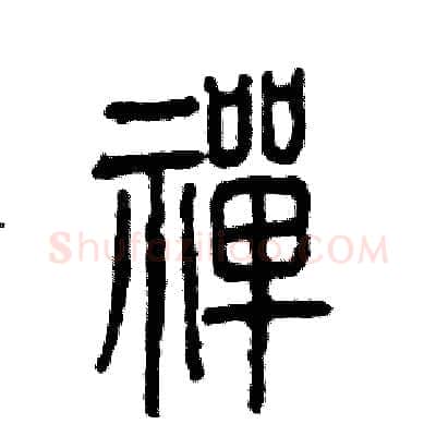 禅硬笔篆书写法,摘自张恒成硬笔书法字帖