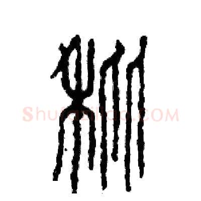 秕硬笔篆书写法,摘自张恒成硬笔书法字帖
