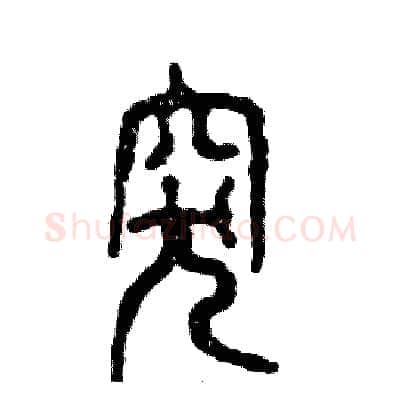 突硬笔篆书写法,摘自张恒成硬笔书法字帖