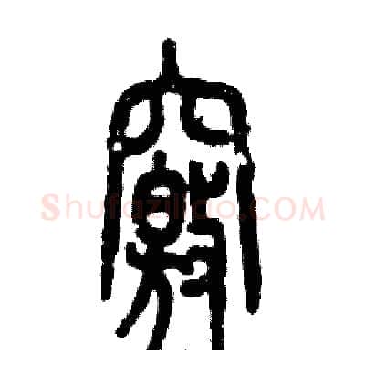 窍硬笔篆书写法,摘自张恒成硬笔书法字帖