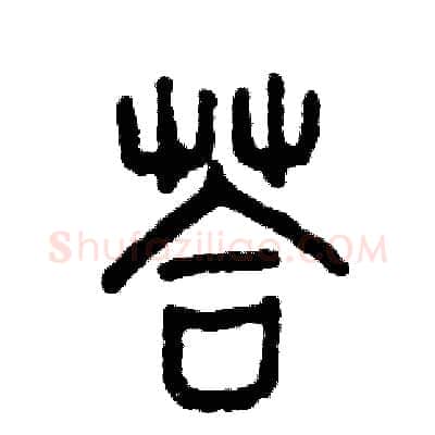 答硬笔篆书写法,摘自张恒成硬笔书法字帖
