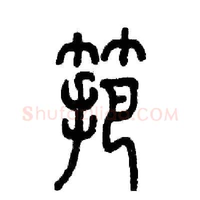 筢硬笔篆书写法,摘自张恒成硬笔书法字帖