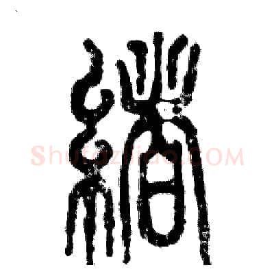 绪硬笔篆书写法,摘自张恒成硬笔书法字帖