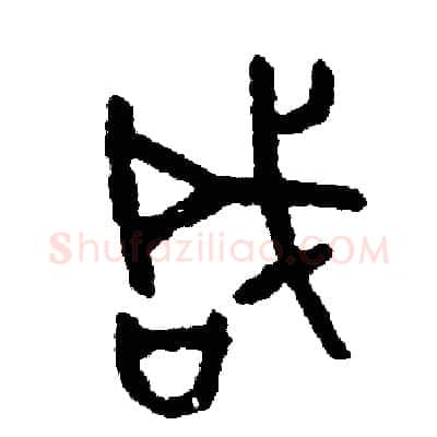 咸硬笔篆书写法,摘自周稚云硬笔书法字帖
