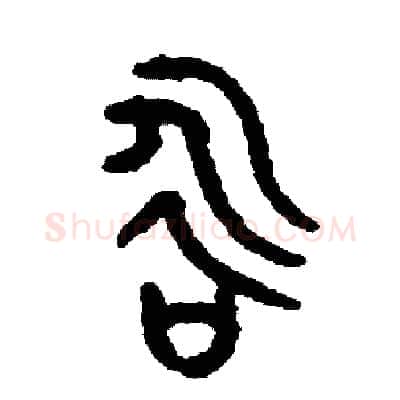 咏硬笔篆书写法,摘自周稚云硬笔书法字帖