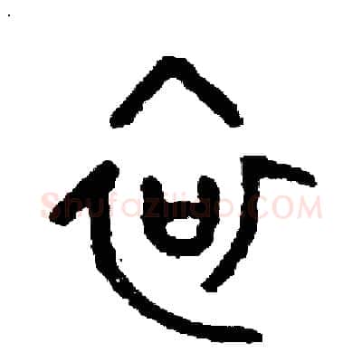 哀硬笔篆书写法,摘自周稚云硬笔书法字帖