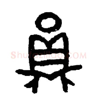 員硬笔篆书写法,摘自周稚云硬笔书法字帖