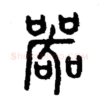 哭硬笔篆书写法,摘自周稚云硬笔书法字帖