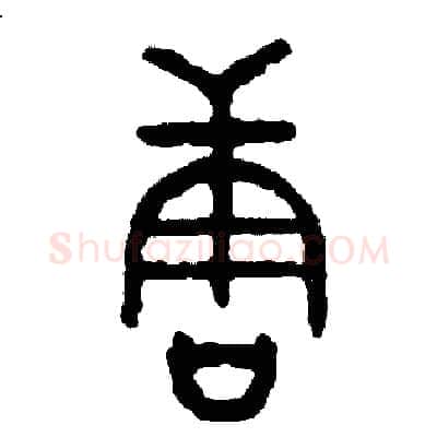 唐硬笔篆书写法,摘自周稚云硬笔书法字帖