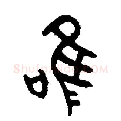 唯硬笔篆书写法,摘自周稚云硬笔书法字帖