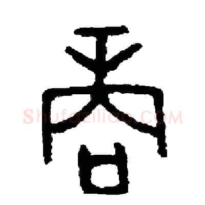 商硬笔篆书写法,摘自周稚云硬笔书法字帖
