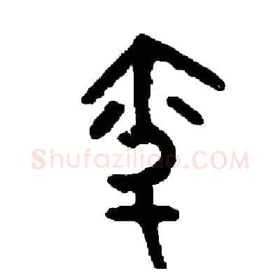 問硬笔篆书写法,摘自周稚云硬笔书法字帖
