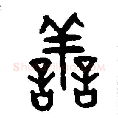 善硬笔篆书写法,摘自周稚云硬笔书法字帖