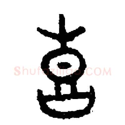 喜硬笔篆书写法,摘自周稚云硬笔书法字帖