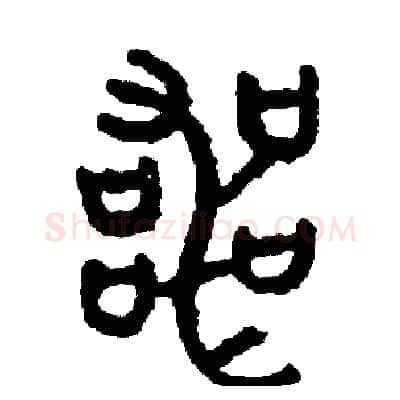 喪硬笔篆书写法,摘自周稚云硬笔书法字帖