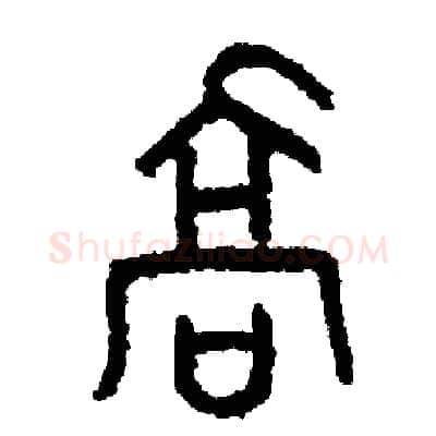 喬硬笔篆书写法,摘自周稚云硬笔书法字帖