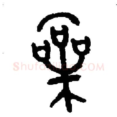 嗓硬笔篆书写法,摘自周稚云硬笔书法字帖