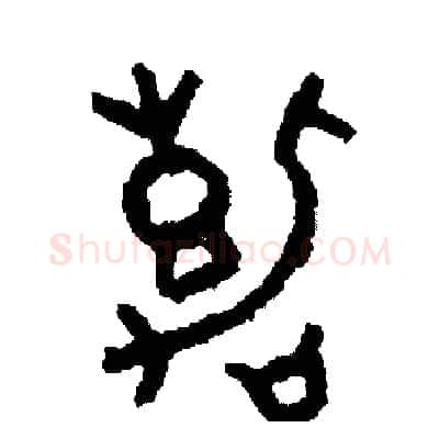 嘉硬笔篆书写法,摘自周稚云硬笔书法字帖