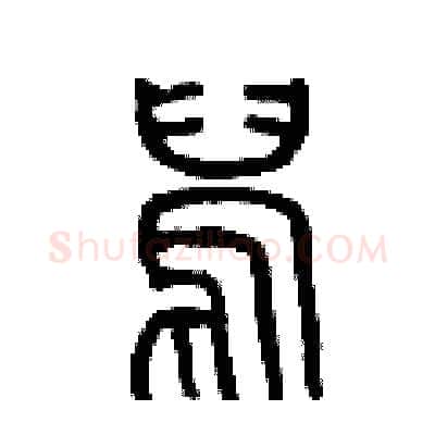 鵲硬笔篆书写法,摘自历培坚硬笔书法字帖