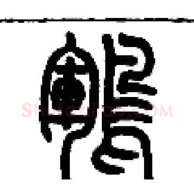 鶤硬笔篆书写法,摘自历培坚硬笔书法字帖