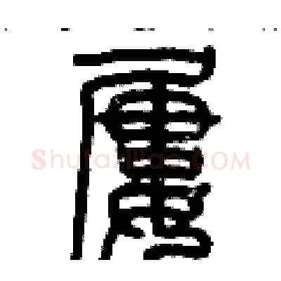 屢硬笔篆书写法,摘自历培坚硬笔书法字帖