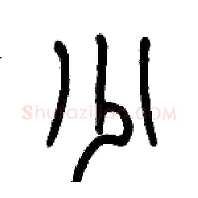 少硬笔篆书写法,摘自历培坚硬笔书法字帖