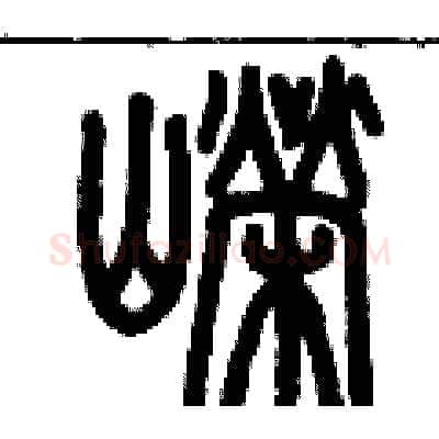 嶸硬笔篆书写法,摘自历培坚硬笔书法字帖