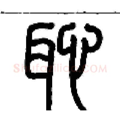 恥硬笔篆书写法,摘自历培坚硬笔书法字帖