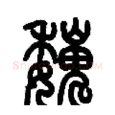 巍硬笔篆书写法,摘自历培坚硬笔书法字帖