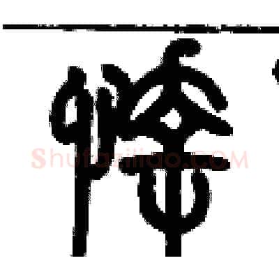 悻硬笔篆书写法,摘自历培坚硬笔书法字帖