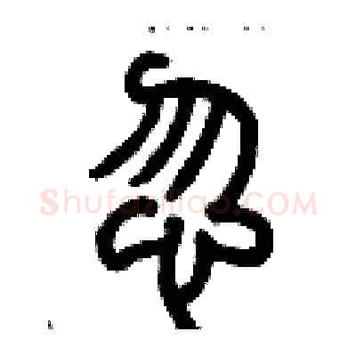 惚硬笔篆书写法,摘自历培坚硬笔书法字帖