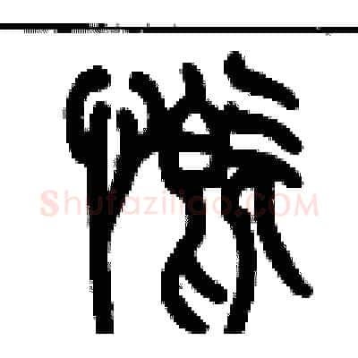 慨硬笔篆书写法,摘自历培坚硬笔书法字帖