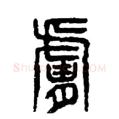 肤硬笔篆书写法,摘自张恒成硬笔书法字帖