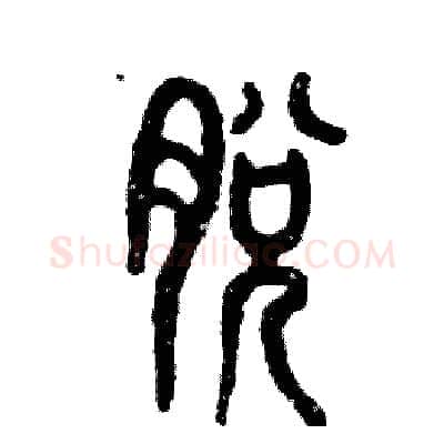 脱硬笔篆书写法,摘自张恒成硬笔书法字帖