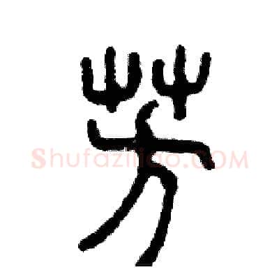 芳硬笔篆书写法,摘自张恒成硬笔书法字帖