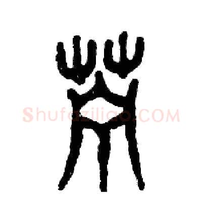 苎硬笔篆书写法,摘自张恒成硬笔书法字帖
