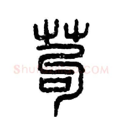 苟硬笔篆书写法,摘自张恒成硬笔书法字帖