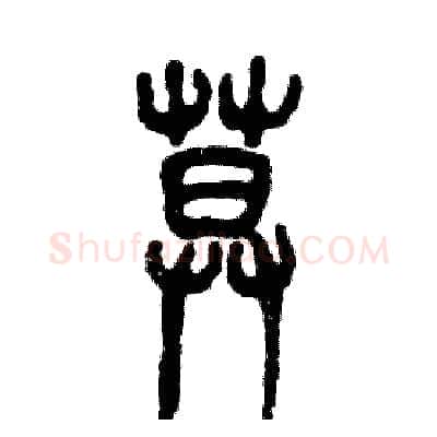 莫硬笔篆书写法,摘自张恒成硬笔书法字帖