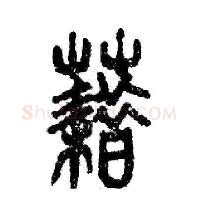 藉硬笔篆书写法,摘自张恒成硬笔书法字帖
