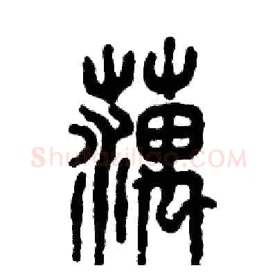 藕硬笔篆书写法,摘自张恒成硬笔书法字帖