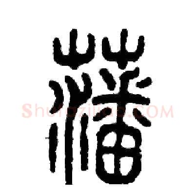藩硬笔篆书写法,摘自张恒成硬笔书法字帖