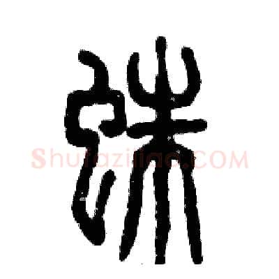 蛛硬笔篆书写法,摘自张恒成硬笔书法字帖